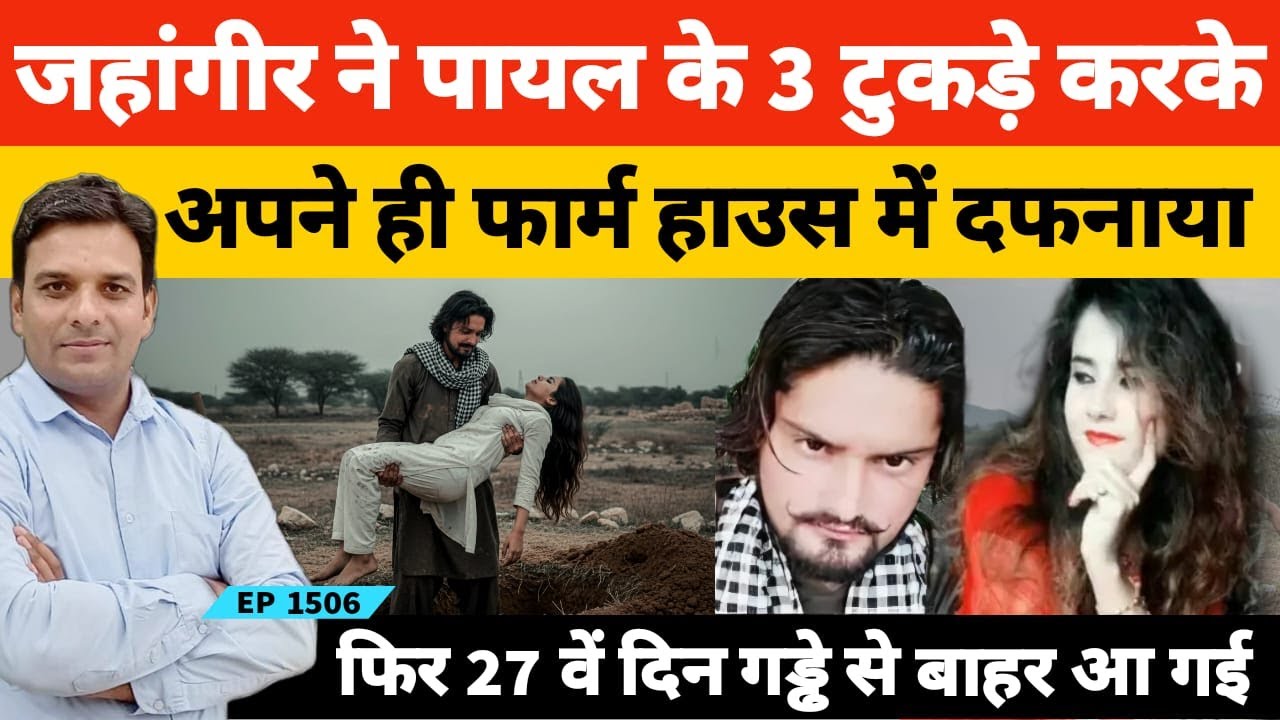 Rampur के जहांगीर ने पायल का क़त्ल करके कोसी नदी के किनारे फार्म हॉउस में दफनाया  फिर 27 दिन बाद