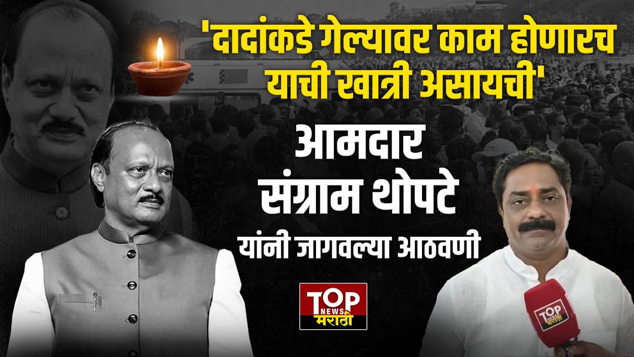 BHOR SANGRAM THOPATE ON AJIT PAWAR: आमदार संग्राम थोपटे यांच्याकडून अजित पवारांना श्रद्धांजली अर्पण