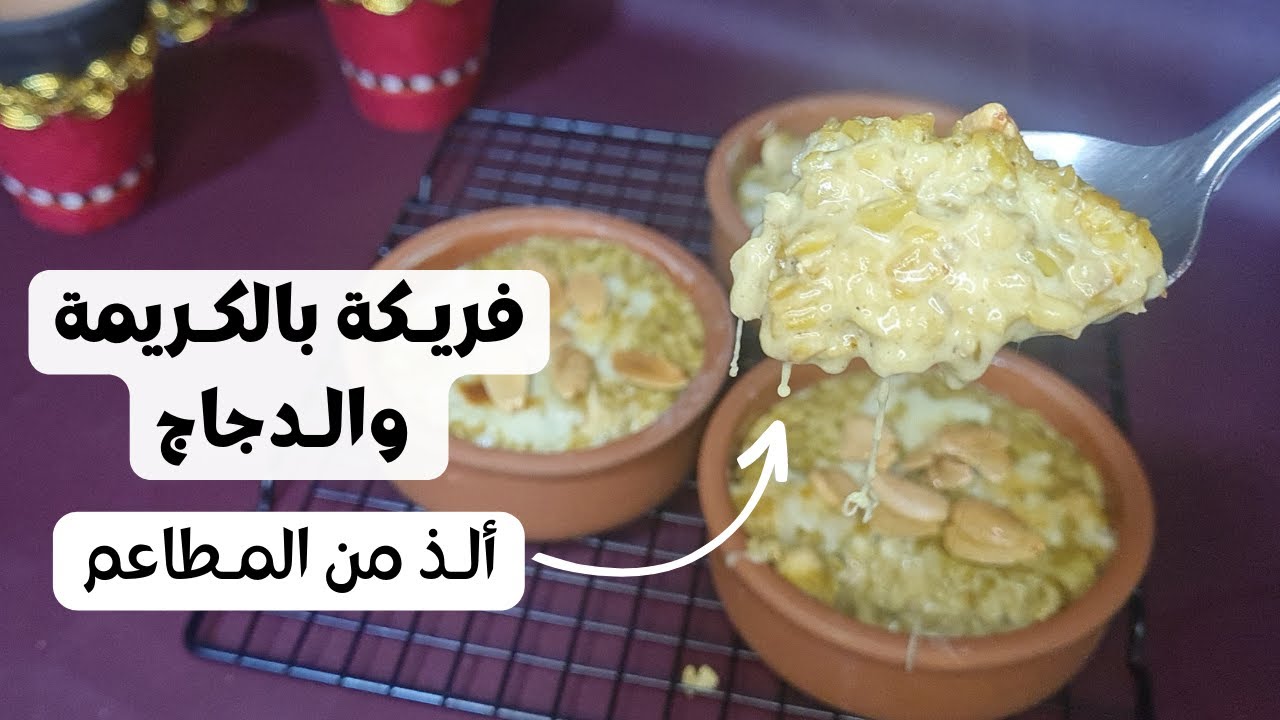 Freekeh with chicken recipe /  فريكة بالكريمة والدجاج طعم لا يوصف