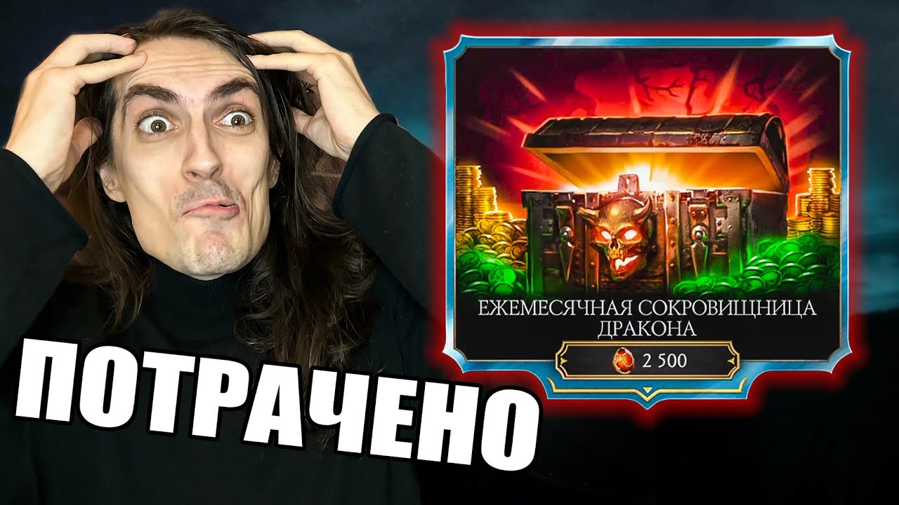 2500 кристаллов! Открыл самый дорогой набор СОКРОВИЩНИЦА ДРАКОНА в Mortal Kombat Mobile
