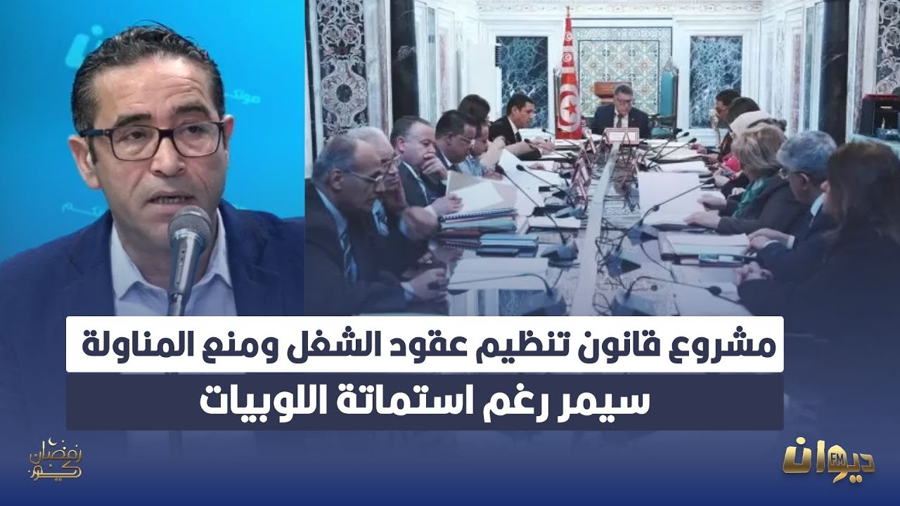 يوسف طرشون: مشروع قانون تنظيم عقود الشغل ومنع المناولة سيمر رغم استماتة اللوبيات
