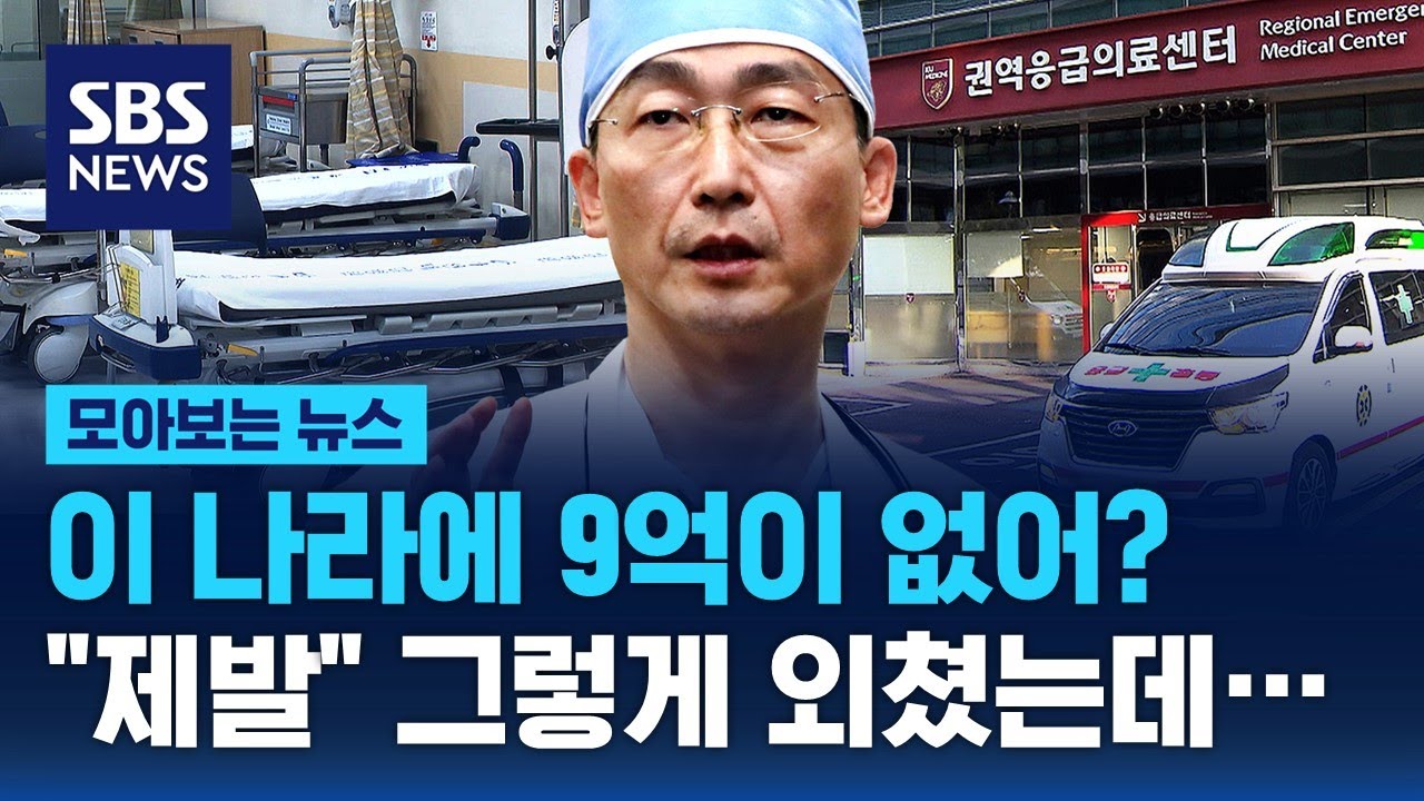 이 나라에 9억이 없어?…딱 하나뿐인데 문 닫는다 / SBS / 모아보는 뉴스