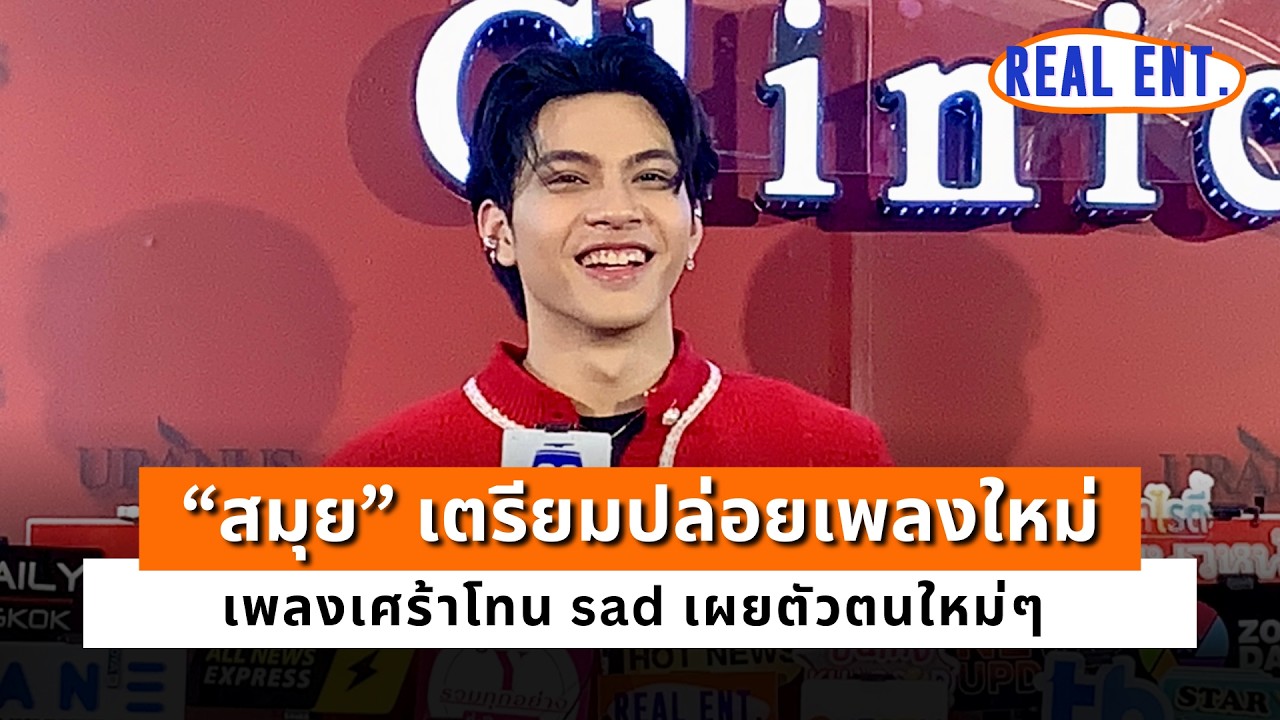 “สมุย” เตรียมปล่อยเพลงใหม่ เพลงเศร้าโทน sad เผยตัวตนใหม่ๆ