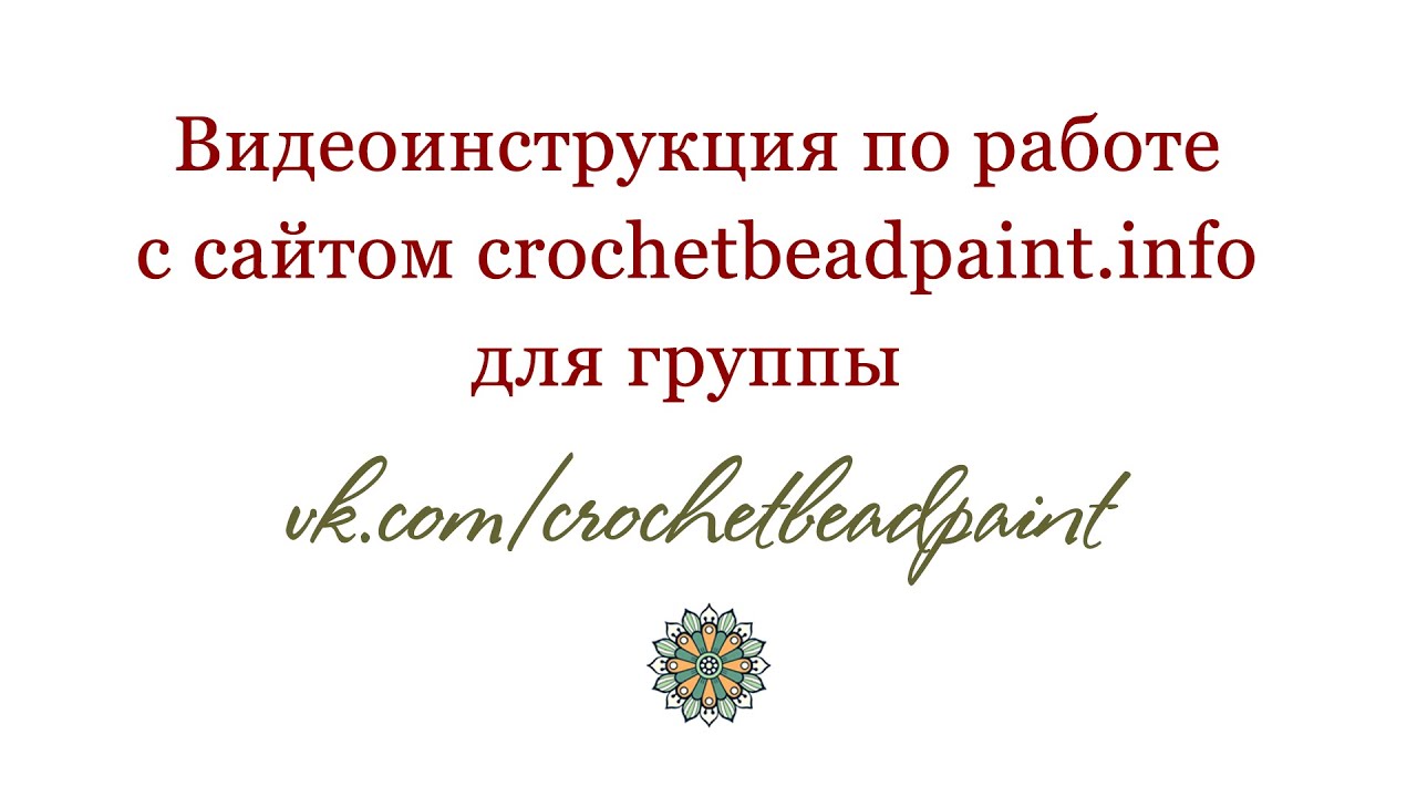 Урок 1. Как пользоваться программой crochetbeadpaint. Поиск схем на сайте.