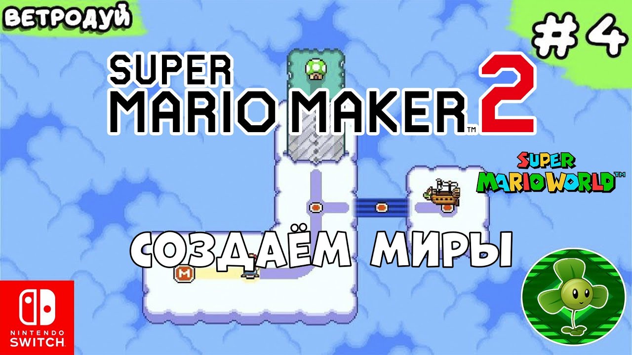 Создаём миры по игре Super Mario World. Облачный мир. ➤ Super Mario Maker 2. Прохождение #4 | Switch