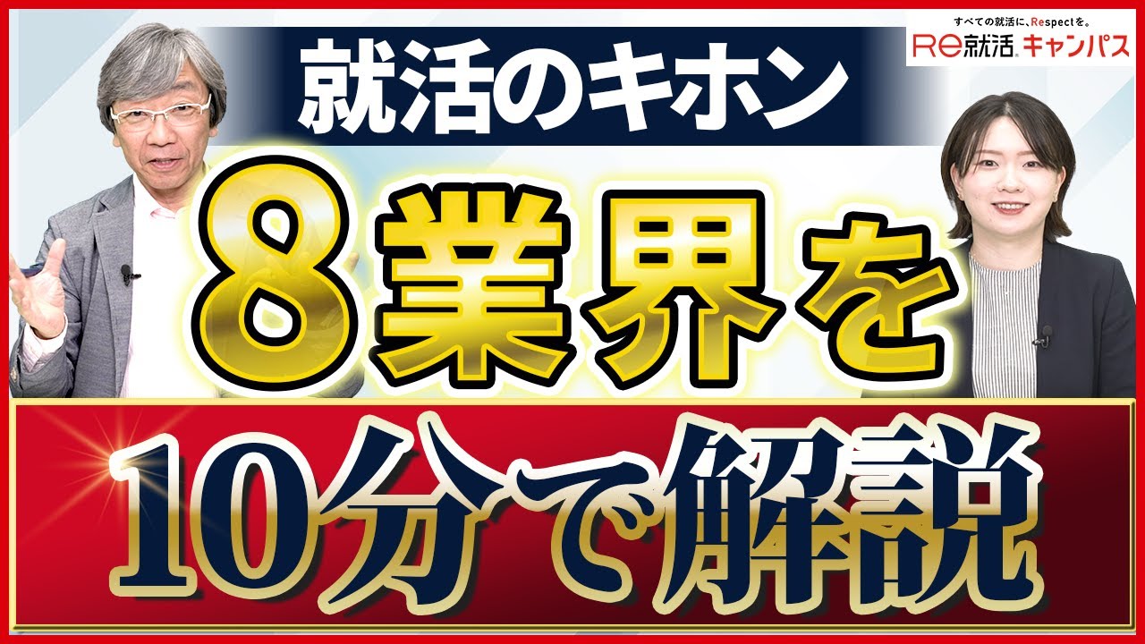 【完全攻略】業界研究を10分で！8業界の特徴とは？
