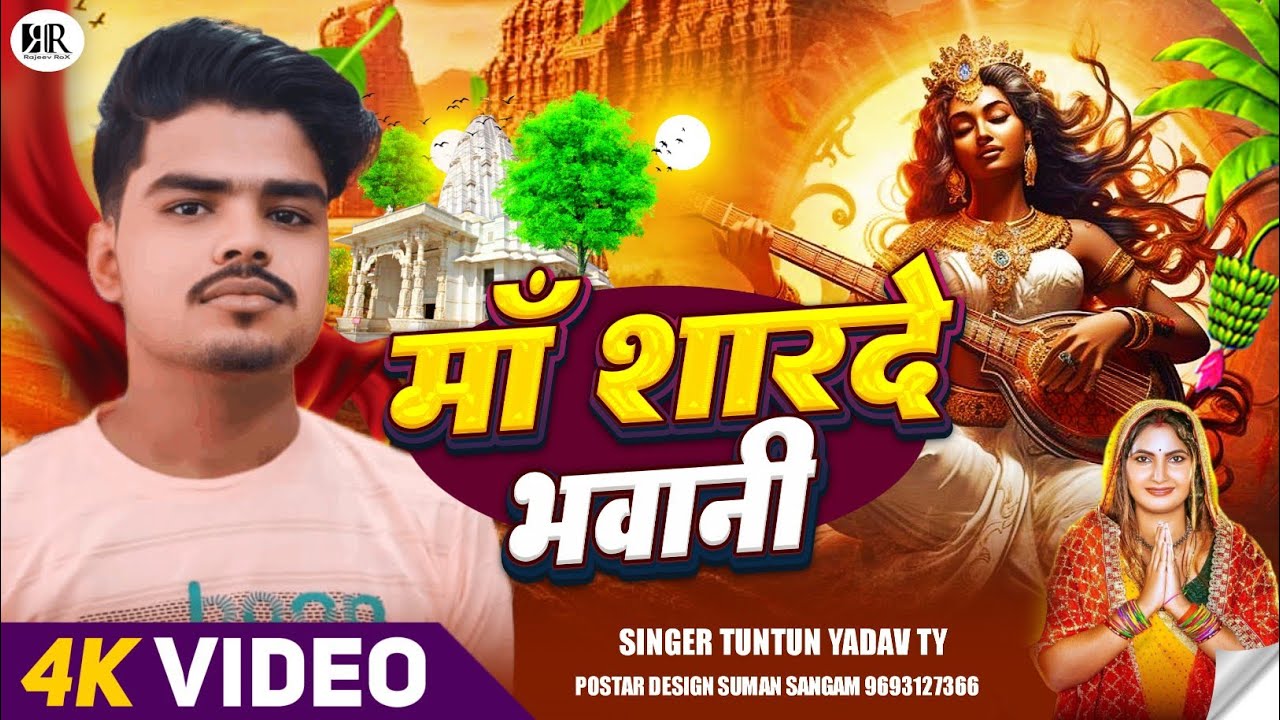 माँ शारदे भवानी | #Tuntun Yadav TY | Saraswati Pooja Song 2026 | Maa Sharde Bhawani 