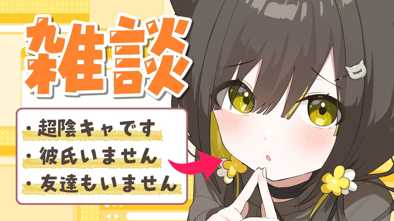 【 朝活🌞雑談 】友達いない人集合～🌼いる人もきていいよ【 Vtuber / #ライファ】