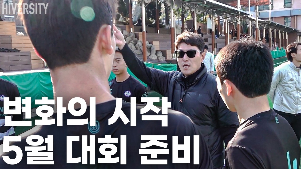 [고등부] 결과보다 중요한 준비, 대동세무고의 5월 계획 | 장훈고 v 대동세무고