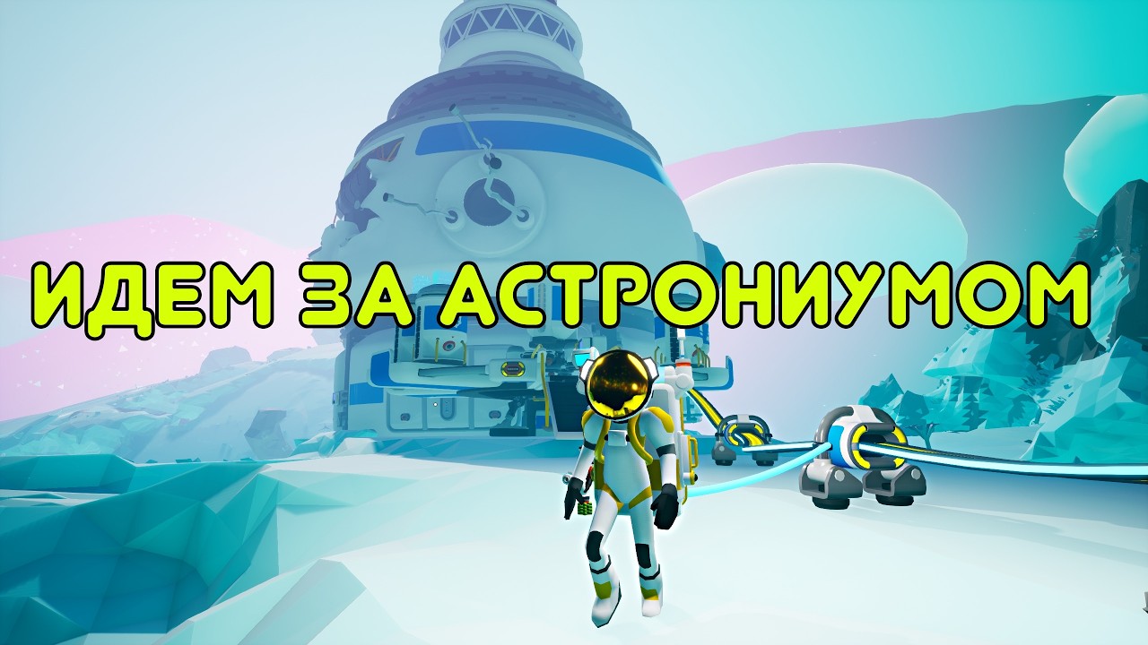 Экспедиция за Астрониумом - Astroneer #6