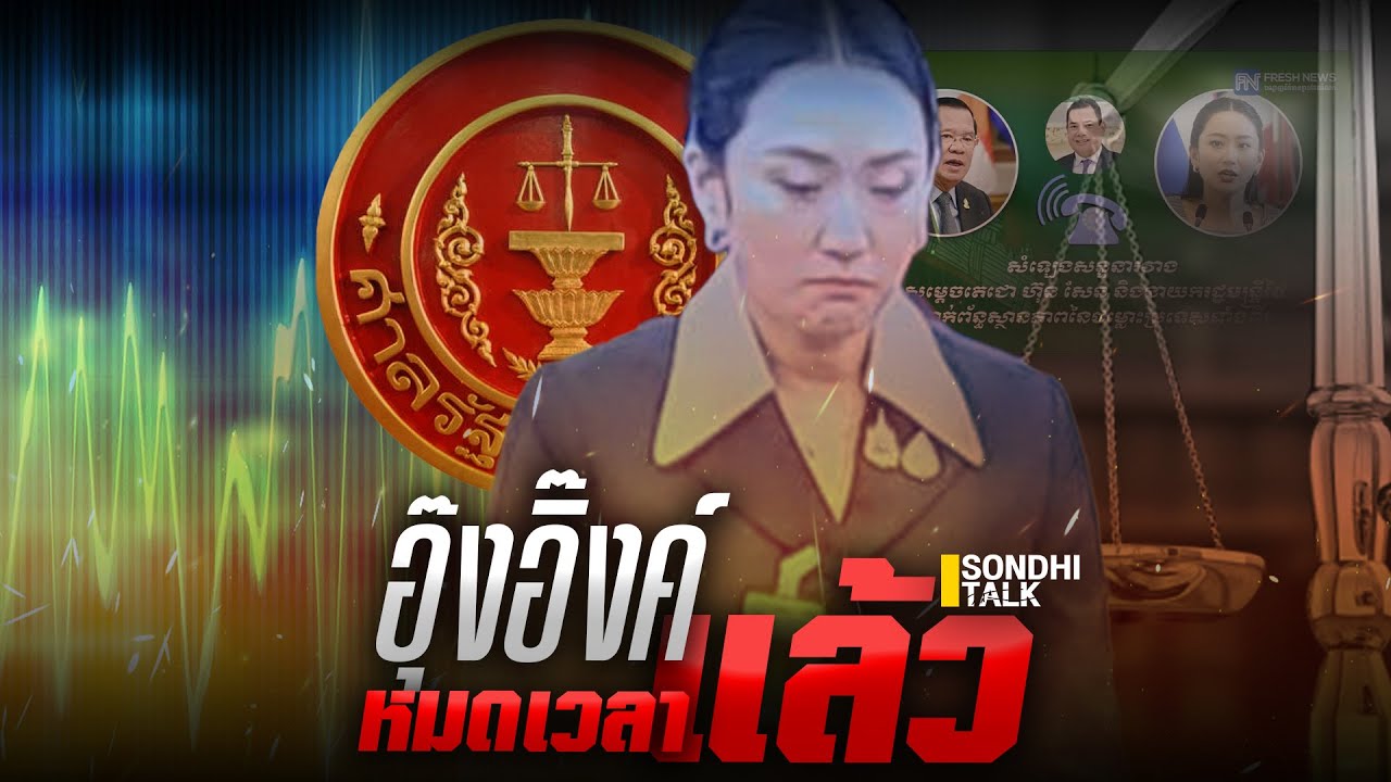 อุ๊งอิ๊งค์ หมดเวลาแล้ว : Sondhitalk (ผู้เฒ่าเล่าเรื่อง)