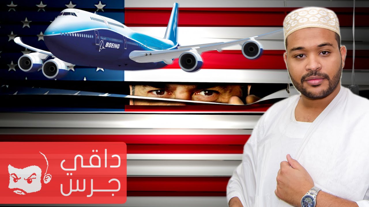عقوبات أمريكية, وإغتراب مية مية | #داقي_جرس
