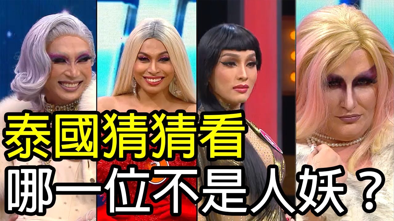 泰國人妖容易分辨嗎？教你一個100%准確的方法！