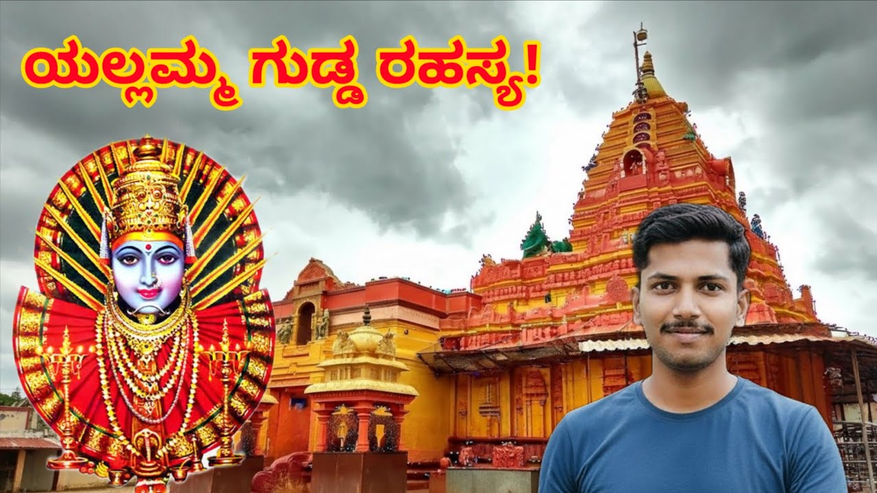 ಯಲ್ಲಮ್ಮ ದೇವಾಲಯ | ರೇಣುಕಾ ದೇವಿ | ಸೌಂದತ್ತಿ |Karnataka famous temple documentary in Kannada