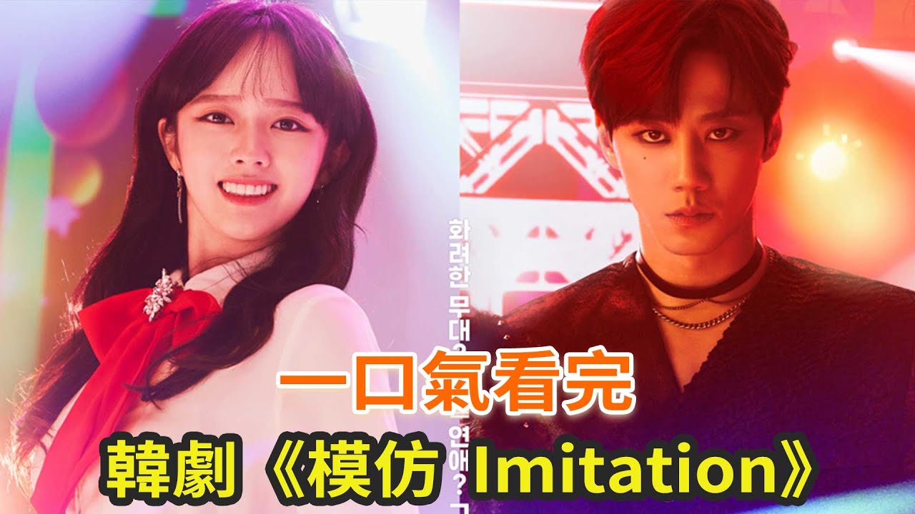 下飯韓劇《模仿 (Imitation)》一口氣看完，小愛豆與頂流明星的治愈愛情故事