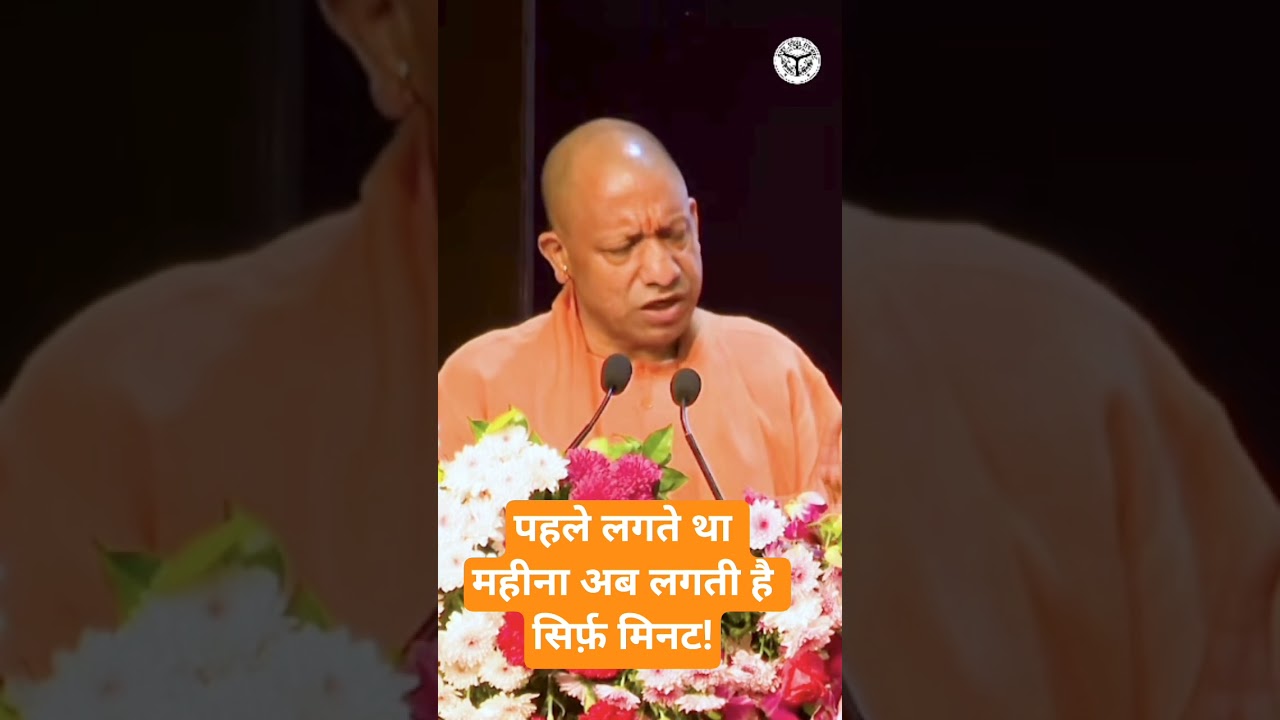 CM योगी बोले पहले लगता था महीना अब सिर्फ मिनट! #cmyogi #cm