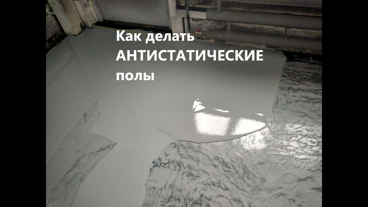 Как делать антистатические полы, инструкция полностью.