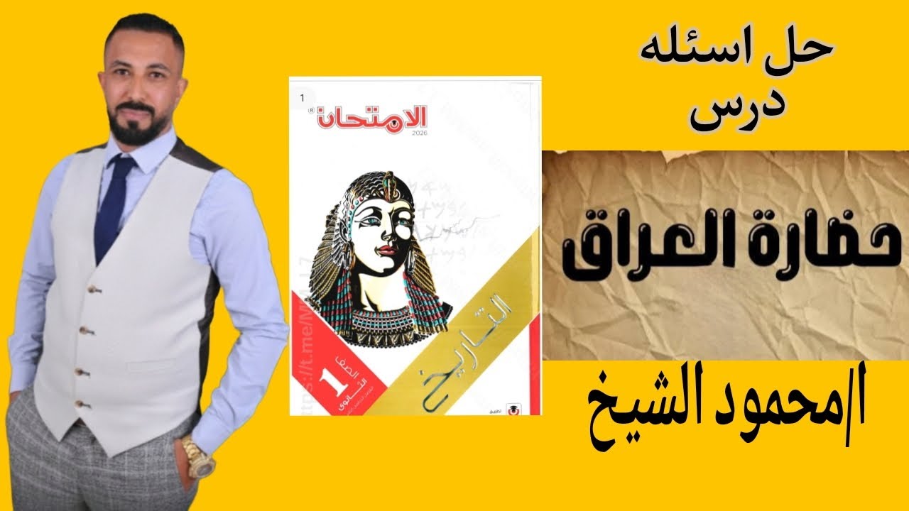 حل اسئله درس حضارة بلاد العراق كتاب الامتحان أولي ثانوي تاريخ ا/محمود الشيخ 2026