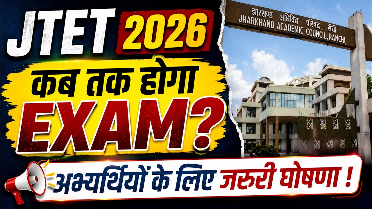 JTET Exam Date 2026 | JTET News Update | JTET Exam Kab Hoga | JTET Form Fill Up 2026