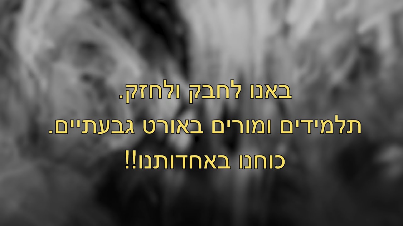 באנו לחזק - קליפ לימים קשים מאורט גבעתיים
