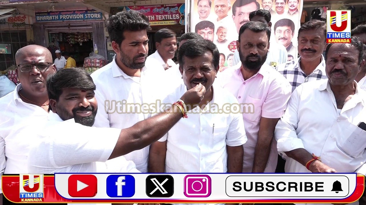 KOLAR || ನರಸಾಪುರಕ್ಕೆ ಹೊಸ ಪೊಲೀಸ್ ಠಾಣೆ ಘೋಷಣೆ ಹಿನ್ನೆಲೆ ಸಂಭ್ರಮಿಸಿದ ಕಾಂಗ್ರೆಸ್ ಮುಖಂಡರು, ಕಾರ್ಯಕರ್ತರು..!