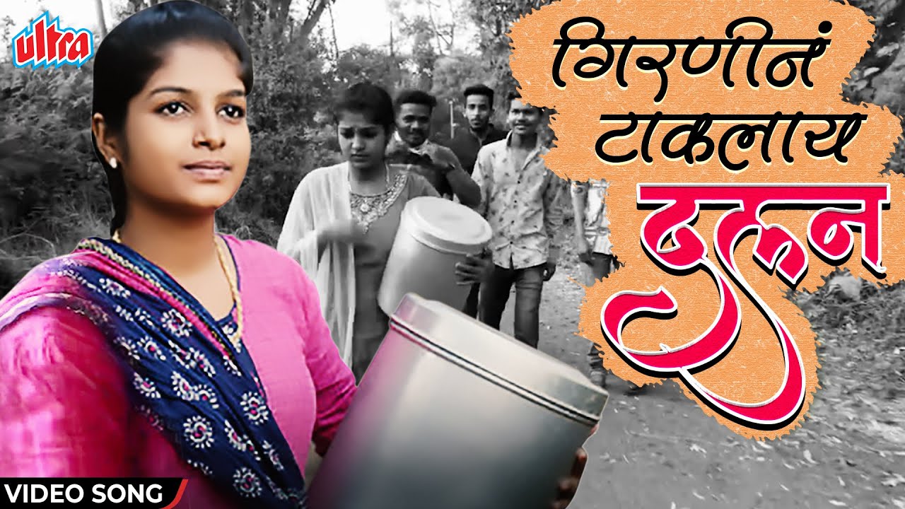 गिरणीनं टाकलाय दलन | Girnin Taklay Dalan | Lokeet | Latest Marathi Song 2021 | Marathi Gaani
