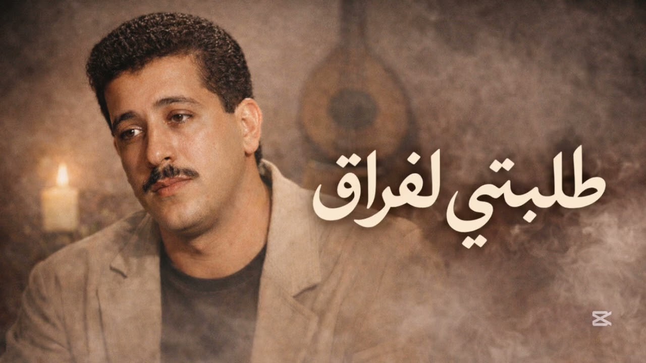Cheb hasni | telabti lferak |شاب حسني | طلبتي لفراق 