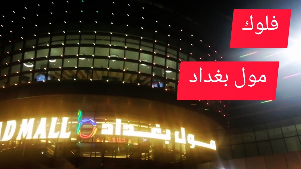 جولة في مول بغداد بعد الافطار