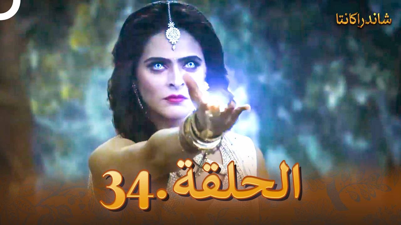 شاندراكانتا الحلقة 34 |  Chandrakanta
