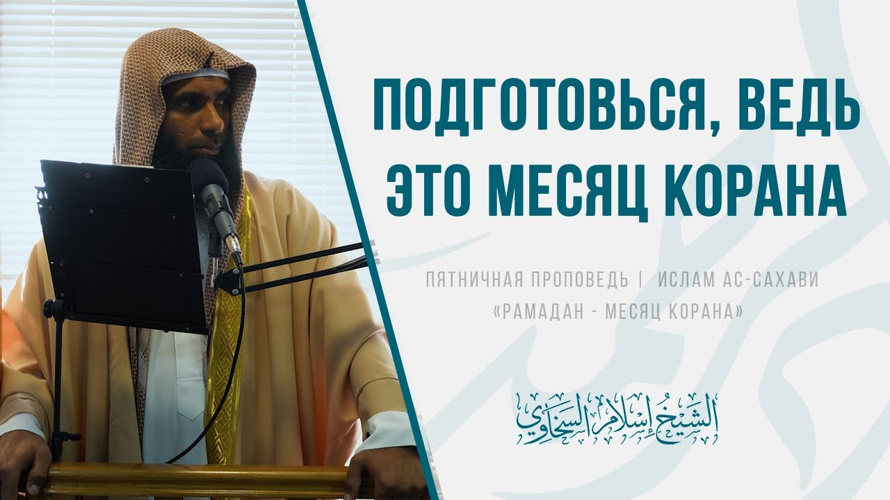 Рамадан - месяц Корана | Ислам ас-Сахави