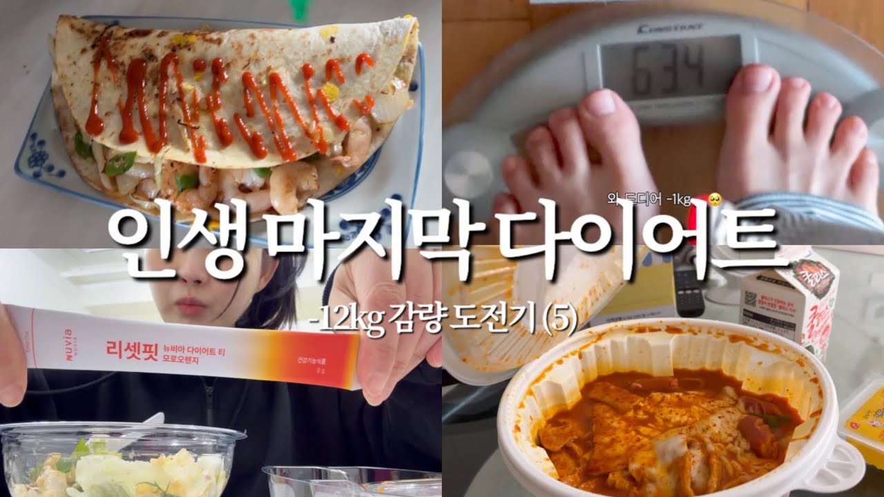 (5) 인생 마지막 다이어트 | -12kg 감량 도전기 | 드디어 몸무게 변화!? | 안먹어야 빠지더라 | 다이어트티 리셋핏 | 다이어트 또띠아 스파게티 | 엽떡