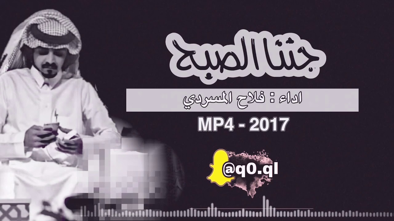 جتنا الصبح وعيونها ذبلانـہ ، اداء : فلاح المسردي ، ( بطـيء + مسـرع ) HD - 2018 | حصـريآ ..