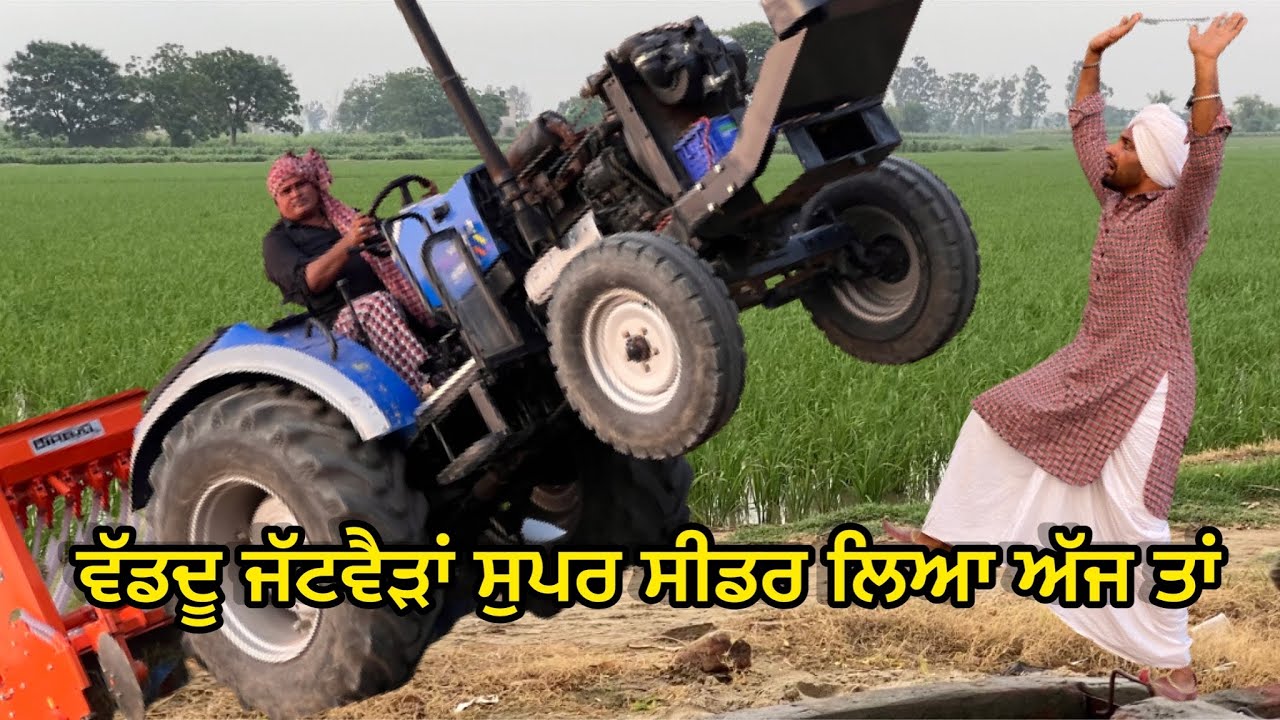 ChaChaWoW Super Seeder (ਅੱਜ ਤਾਂ ਜੀਰੀ ਵਾਹਦੂ ਚਿਆਚਾ ਜੀ ਸਾਰੀ) Bhaanasidhu Bhanabhagudha New Comedy Video
