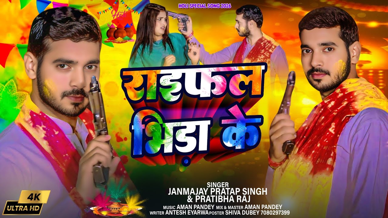 राइफल भिड़ा के l Raifal Bhida Ke l Janmejay Pratap Singh l New Rangdari Holi Song