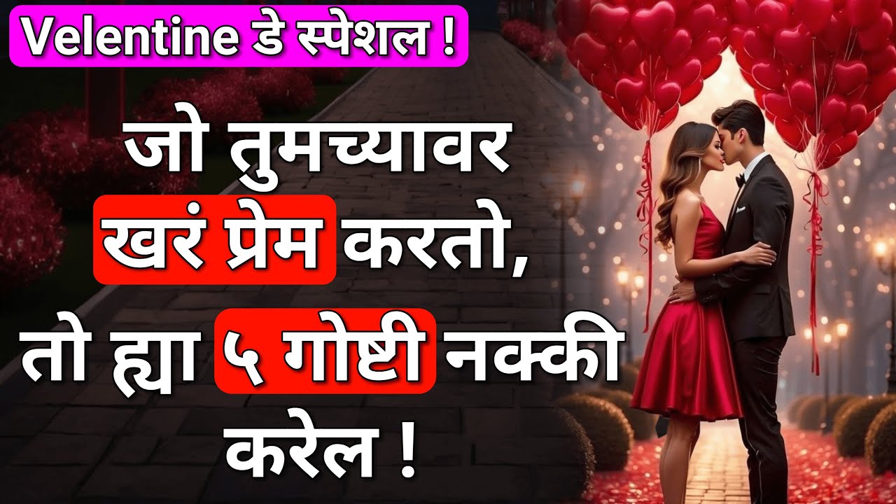 खरं प्रेम करणारी व्यक्ती ह्या ५ गोष्टी नक्की करेल | 5 Signs Of True Lover In Marathi | ShahanPan