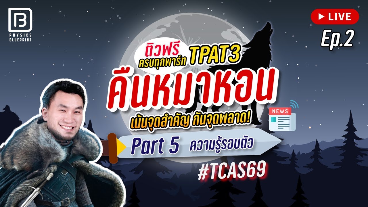Live คืนหมาหอน TPAT3 Part 5 ด้านความรู้รอบตัว EP.2 | พี่ตั้ว Physics Blueprint