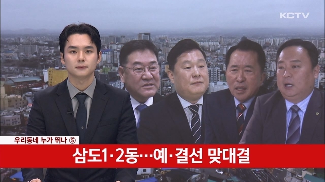 [우리동네 누가뛰나(5)] 삼도1·2동…예·결선 맞대결