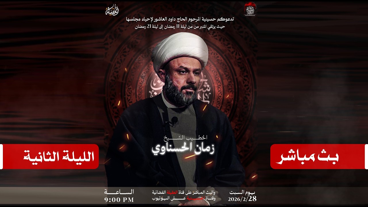 مباشر الخطيب الشيخ زمان الحسناوي | حسينية المرحوم الحاج داود العاشور | الليلة الثانية