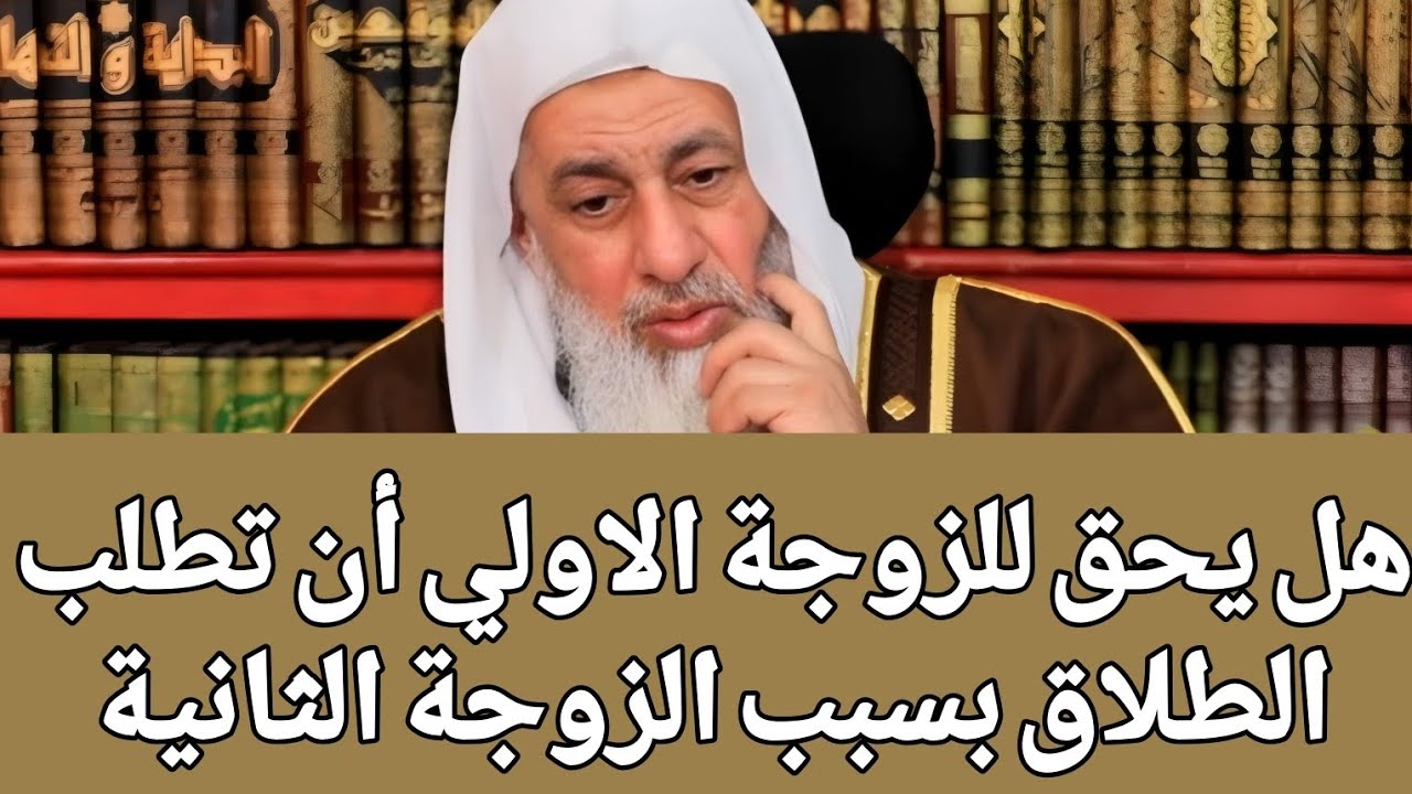 هل يحق للزوجة الاولي أن تطلب الطلاق بسبب الزوجة الثانية 🤔