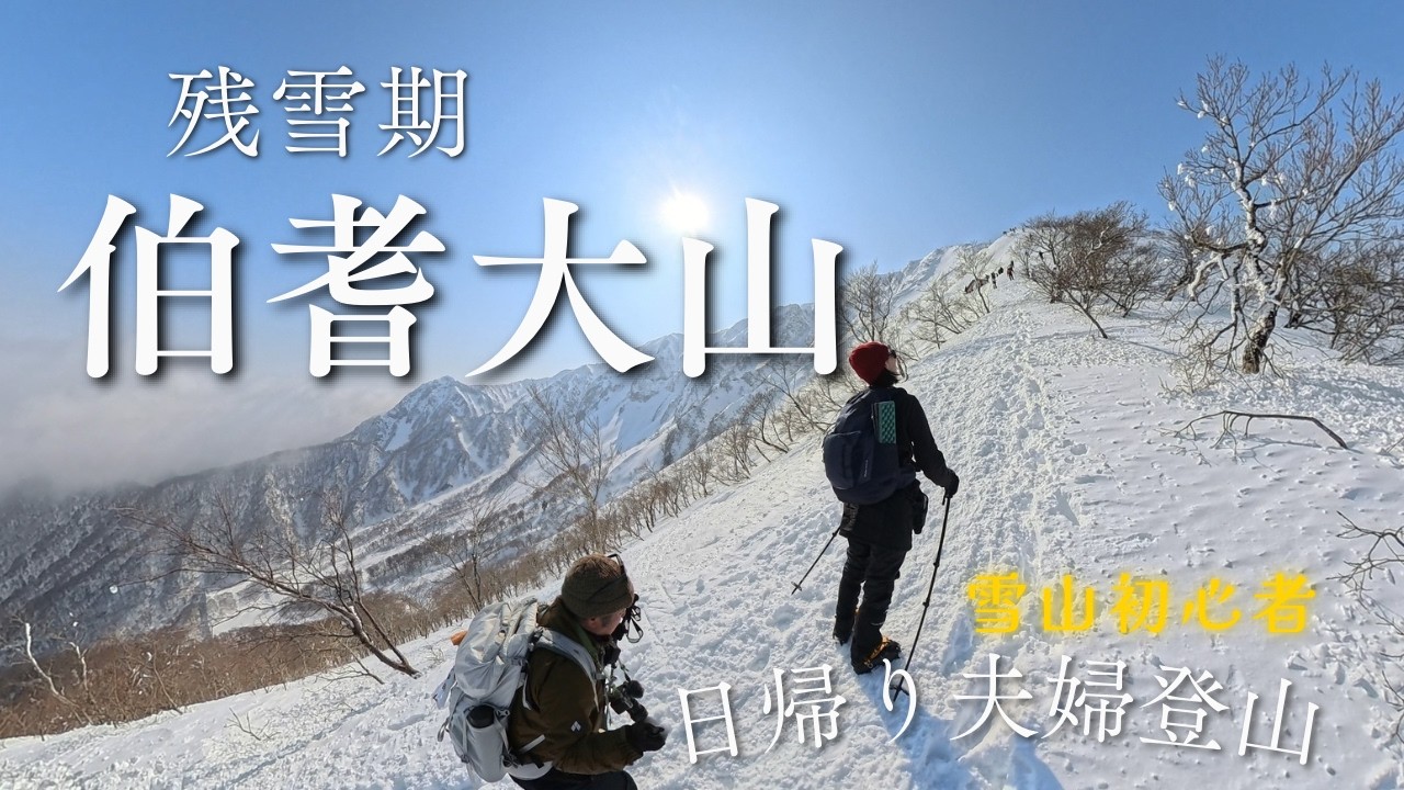 【伯耆大山】残雪期に挑む50代雪山初心者夫婦。6合目避難小屋から眺める、美しい白銀の山容。