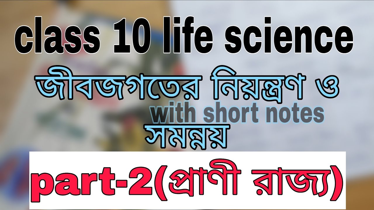 Class 10 life science ch-1 (part-2)+short notes