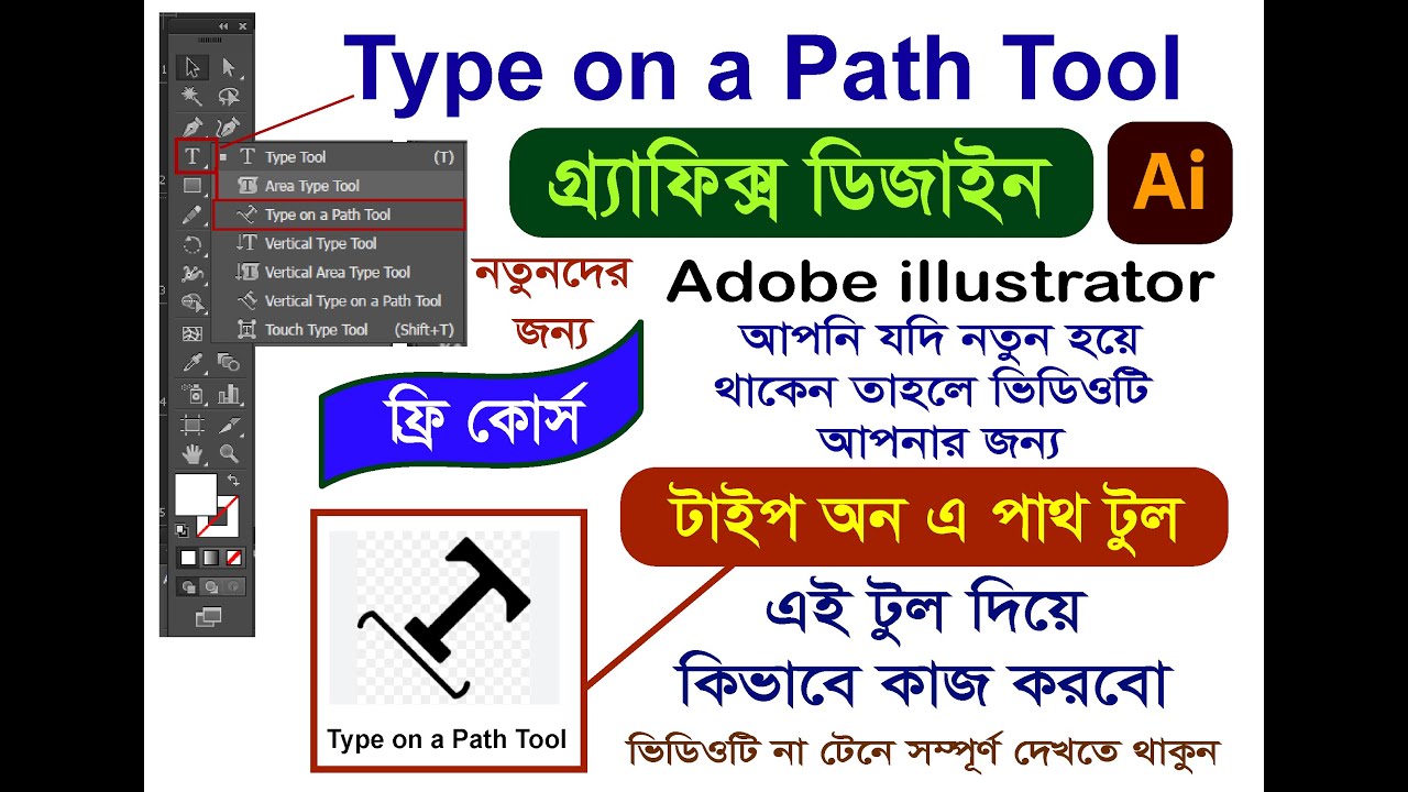 Adobe illustrator -Type on a Path Tool-আমরা টাইপ অন এ পাথ টুল কিভাবে ব্যবহার করবো।