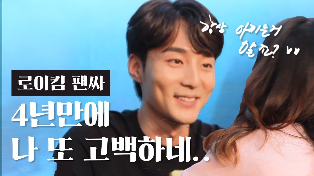 [로이킴 팬사인회] 나의 뮤즈에게 구구절절 고백...🥀 ㅎ..