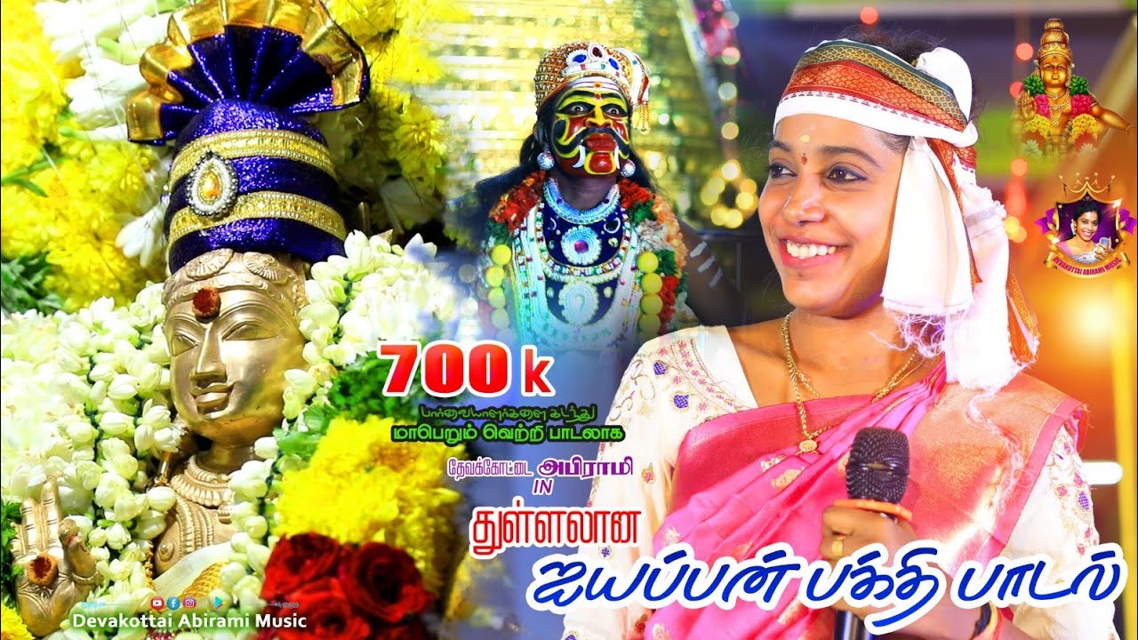 எங்கும் நிறைந்தவனே..| Yenkum Nirainthavane Ayyappan Song | #Devakottai_Abirami_Ayyappan_Songofficial