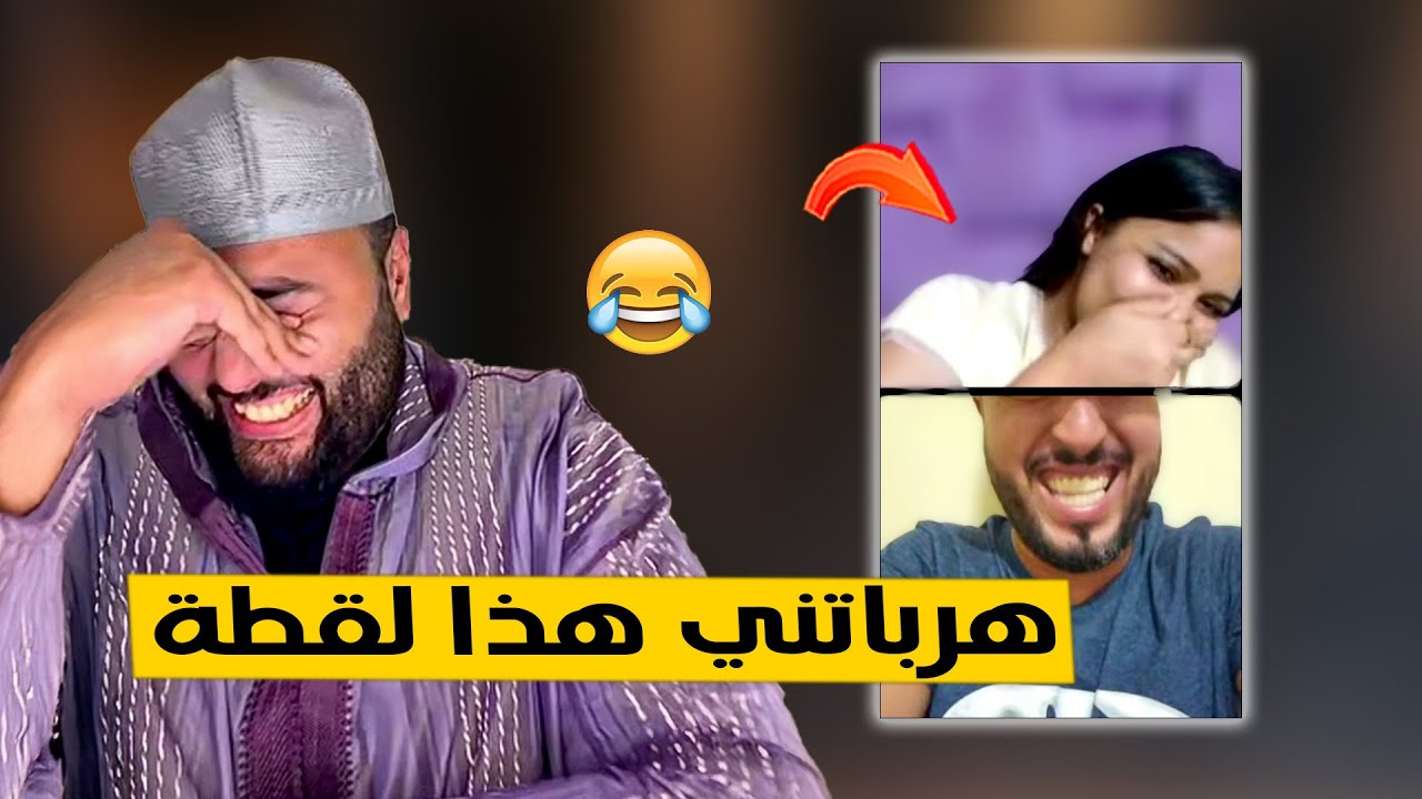 غير سمعها كتاكل بزااف و هو يعلق 😂 ترامايمكنش لخر في برنامج الزواج مع لفقيه