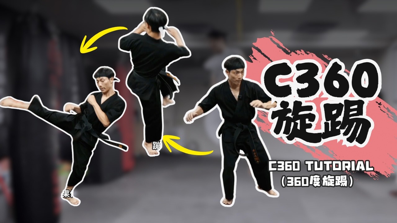 360旋踢 「旋轉」的細節教學 c360，動力怎麼來？沒有「旋轉」是「換跨」，360旋踢教學 c360 免費課程