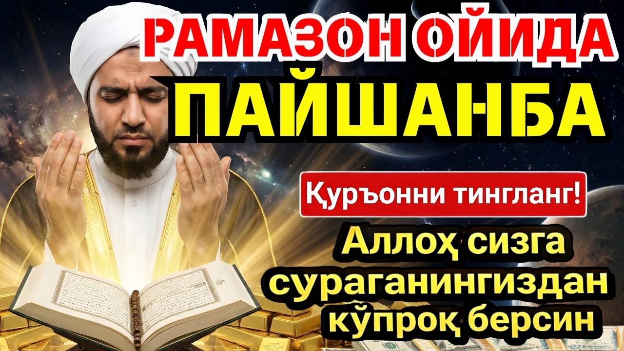 🛑 РАМАЗОНДАГИ ЭНГ КУЧЛИ СИР! ПАЙҒАМБАРИМИЗ ﷺ СЕВГАН ДУОЛАР ‼️