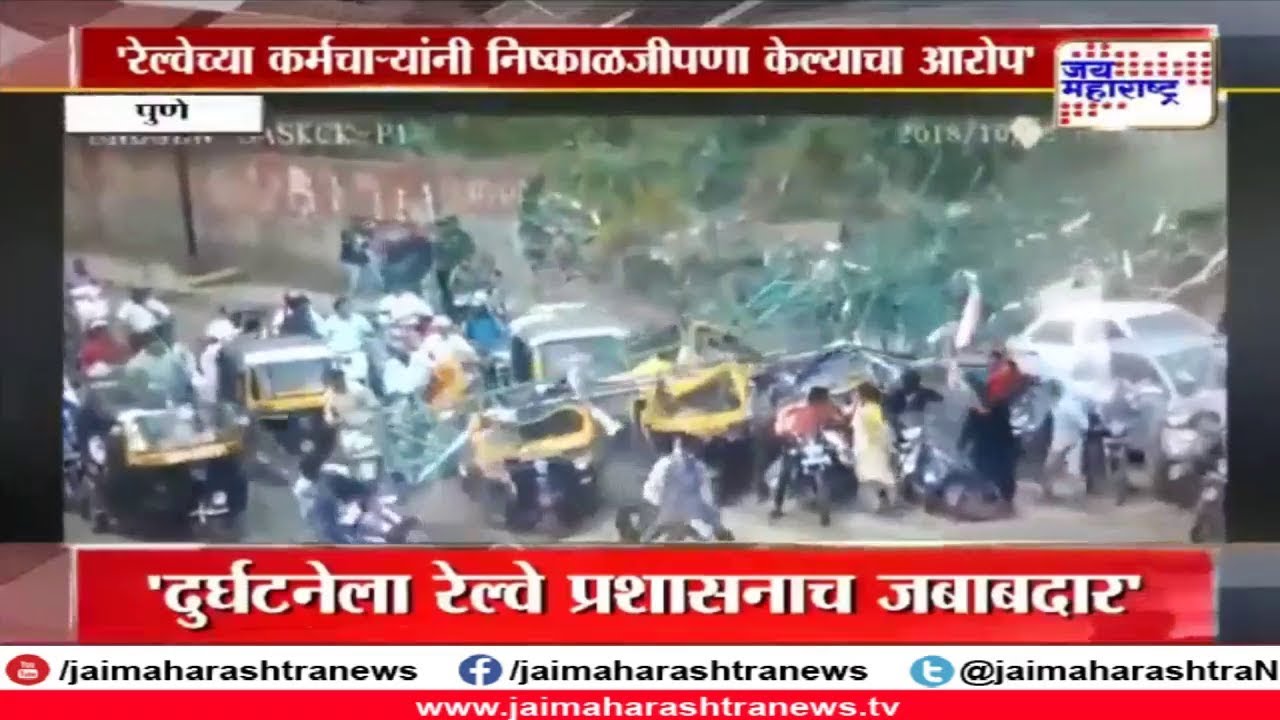 पुण्यात होर्डिंग कोसळून लोकांचा मृत्यू #pune #hoardings #death #accident