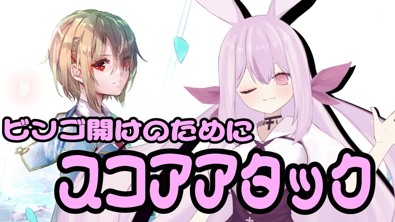 【ヘブンバーンズレッド】スコアタのビンゴ開けるぞ！【月見山兎々音／やまなしととね】