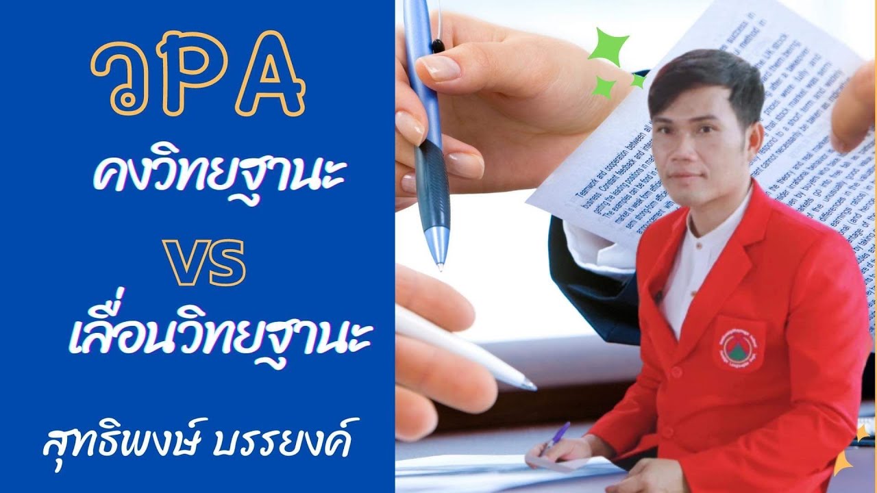 วpa เลื่อนเงินเดือน คงวิทยฐานะ และเลื่อนวิทยฐานะ ต้องทำอย่างไร
